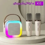 اسپیکر بلوتوثی K12 همراه با ۲ عدد میکروفن - تصویر 9