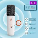 اسپیکر بلوتوثی K12 همراه با ۲ عدد میکروفن - تصویر 4